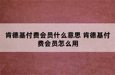 肯德基付费会员什么意思 肯德基付费会员怎么用